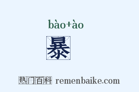 暴謷是什么意思的图片